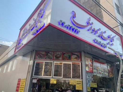 عکس کبابخانه دوزلی