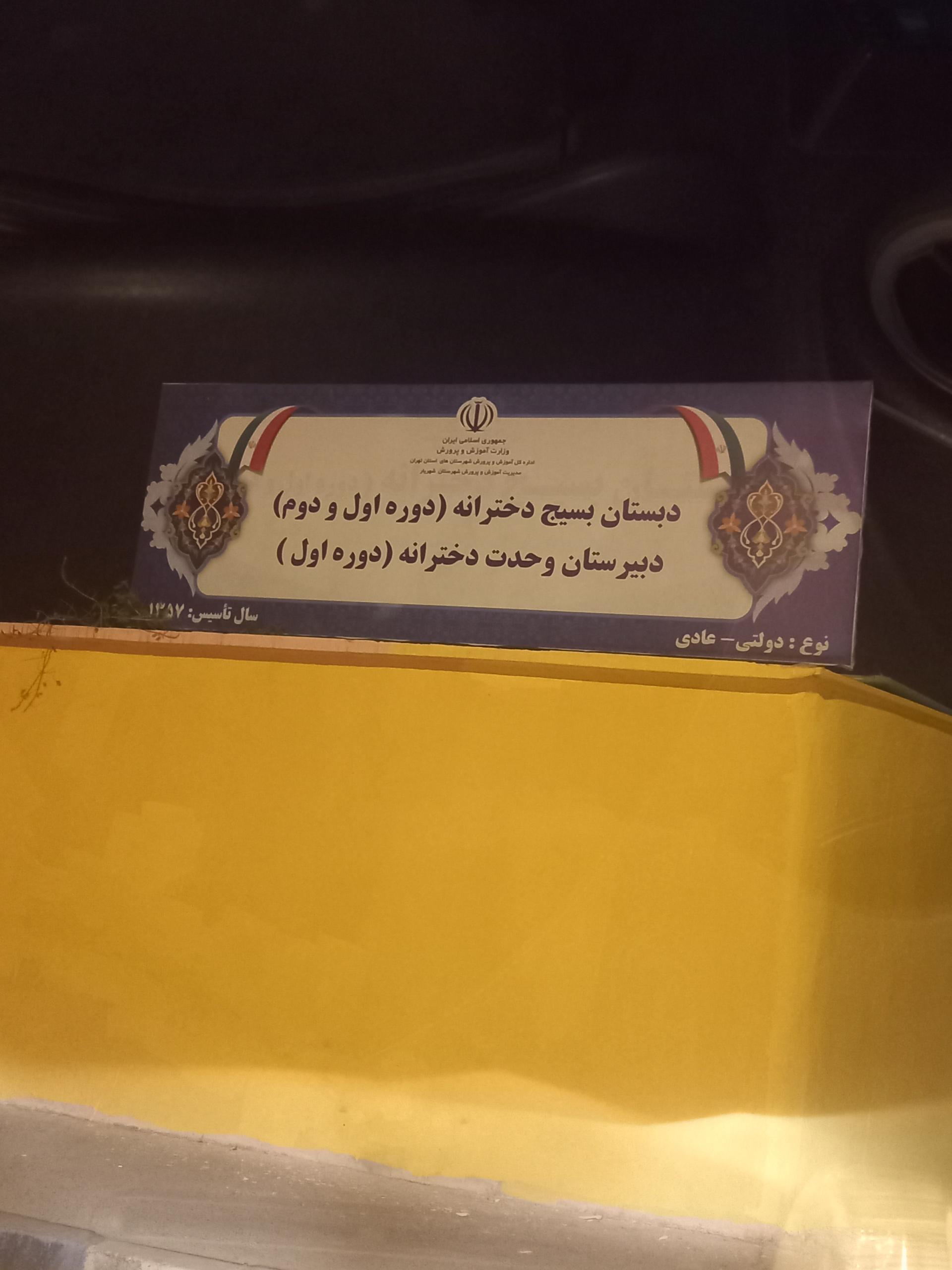 عکس دبستان بسیج دخترانه 