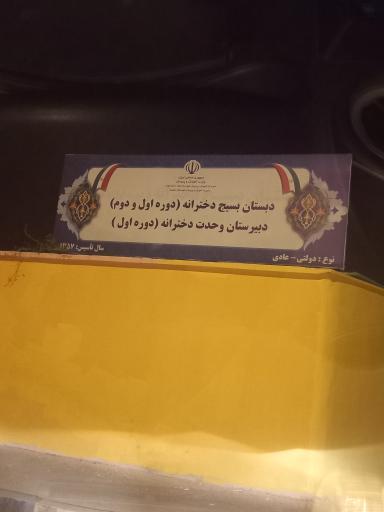 عکس دبستان بسیج دخترانه 