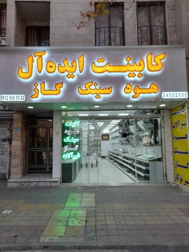 عکس کابینت ايده آل (هود و سینک و شیر آلات)