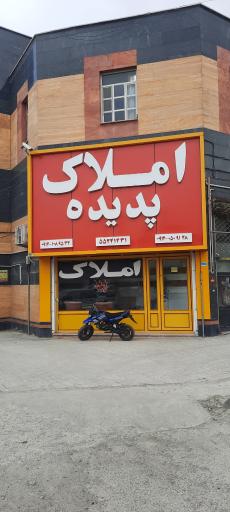 عکس املاک پدیده