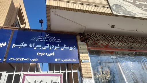 عکس دبیرستان و آموزشگاه حکیم