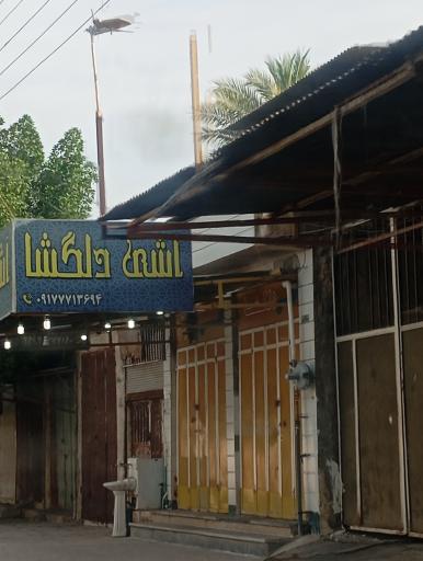 عکس آش دلگشا