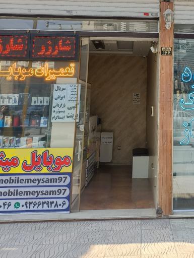 عکس موبایل میثم