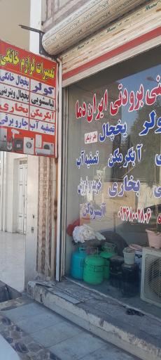 عکس خدمات فنی برودتی ایران دما