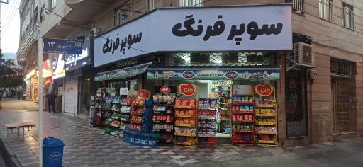 عکس سوپر فرنگ