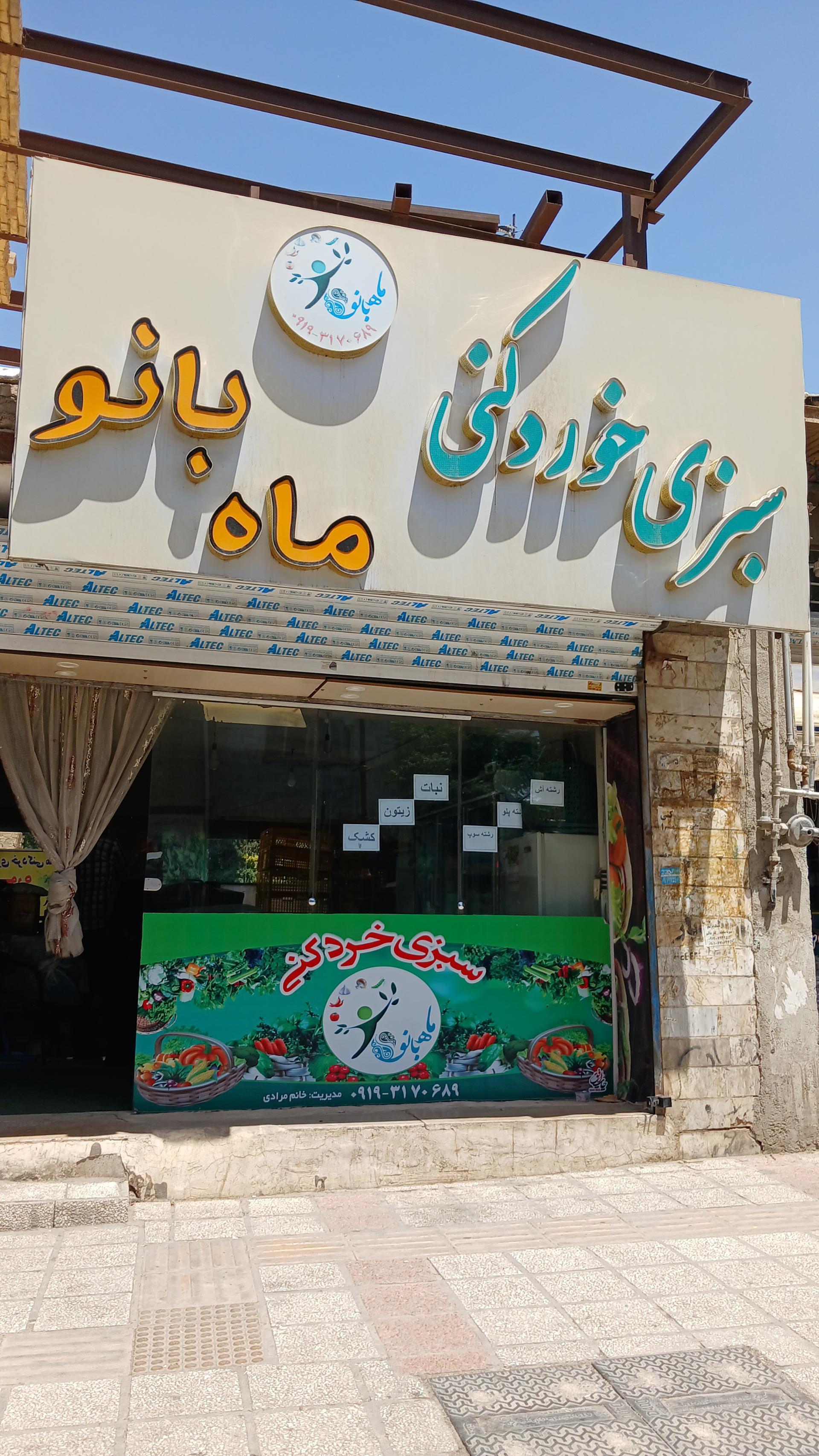 عکس سبزی خردکنی ماه بانو