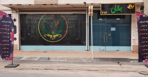 عکس سالن زیبایی جلالی