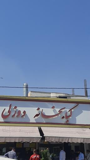 عکس کبابخانه دوزلی