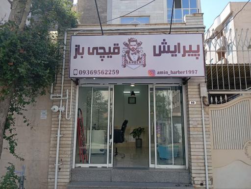 پیرایش قیچی باز