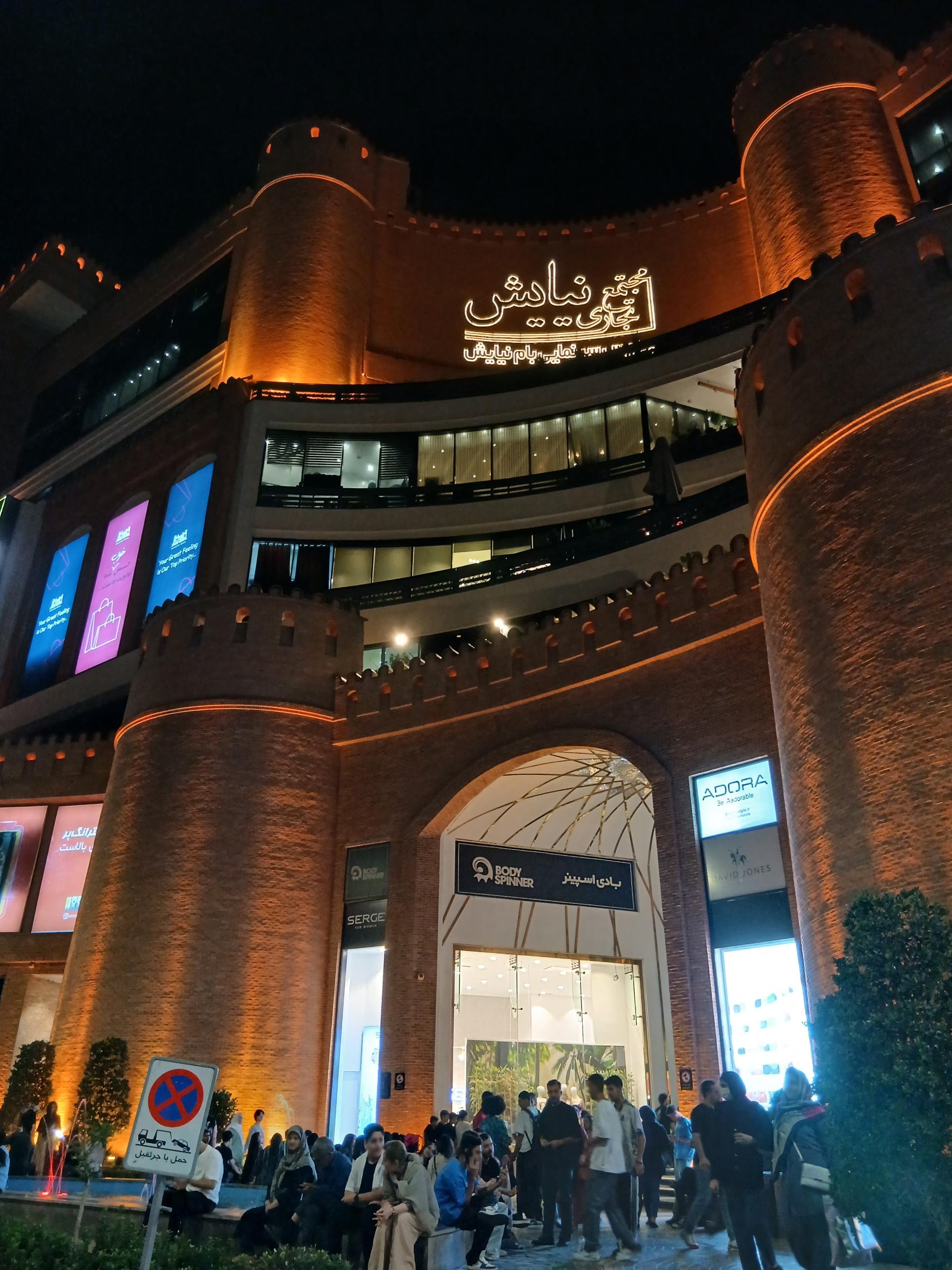 عکس مجتمع تجاری نیایش مال