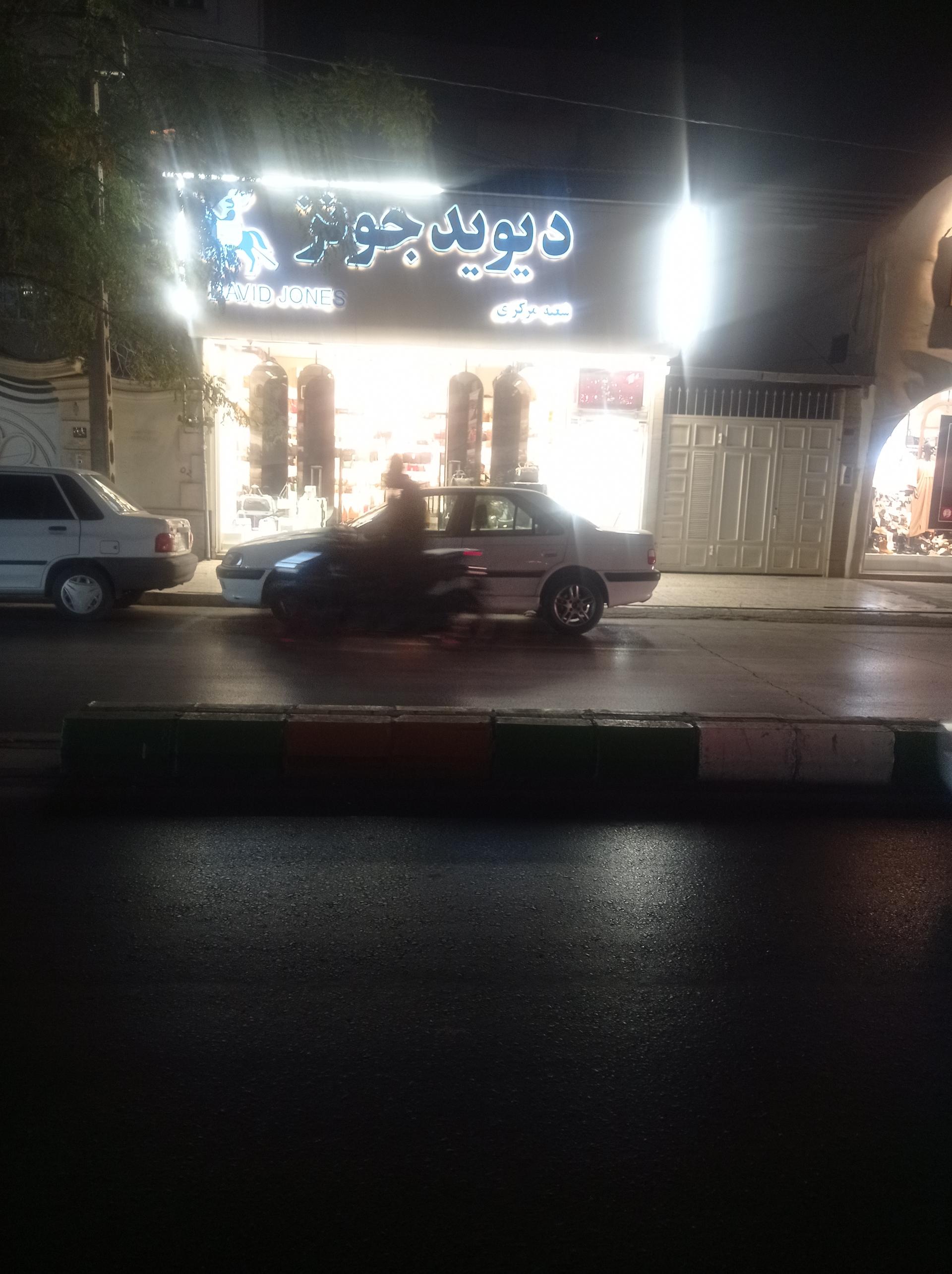 عکس دیوید جونز شعبه مرکزی