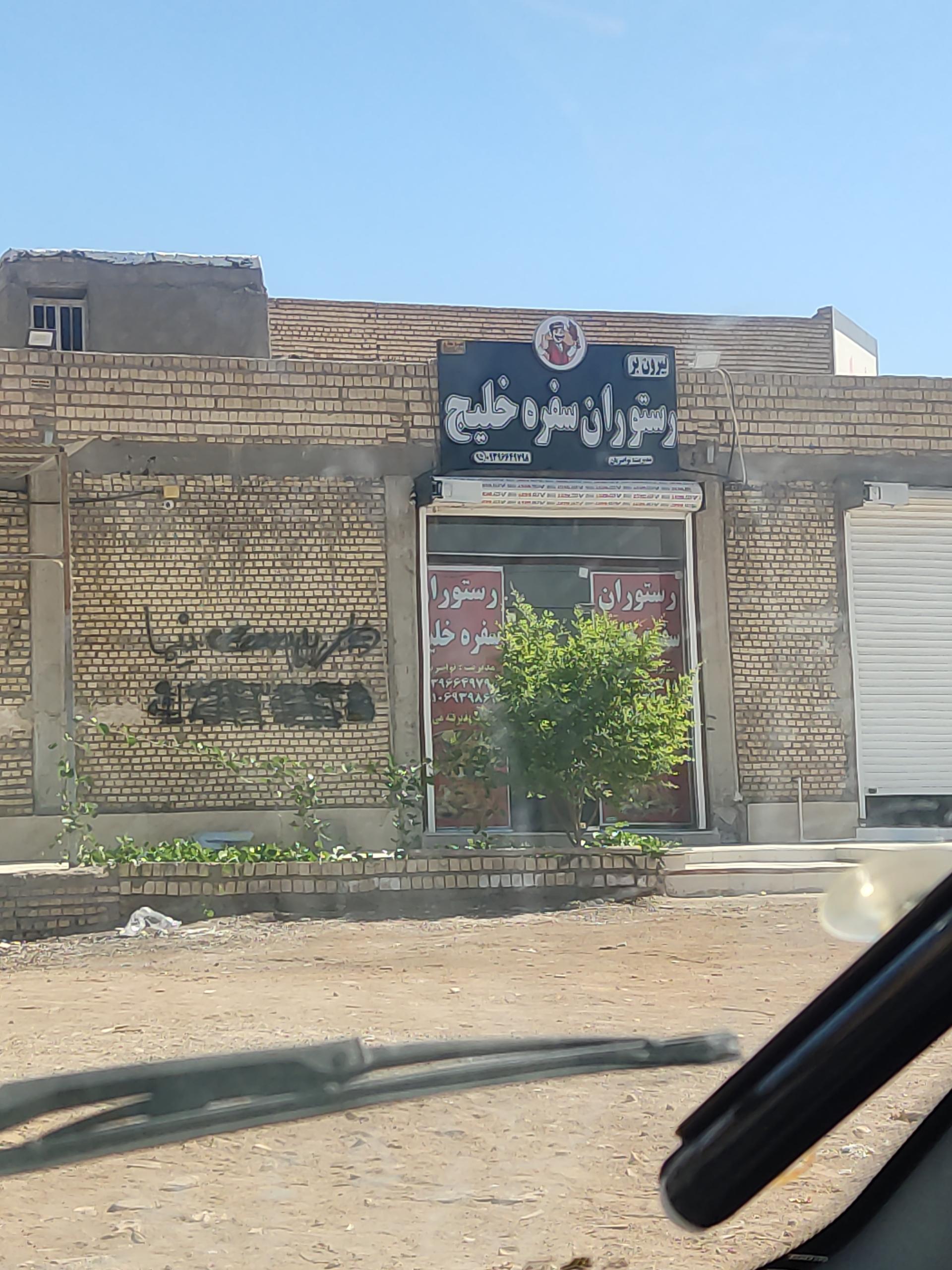 عکس رستوران سفره خلیج