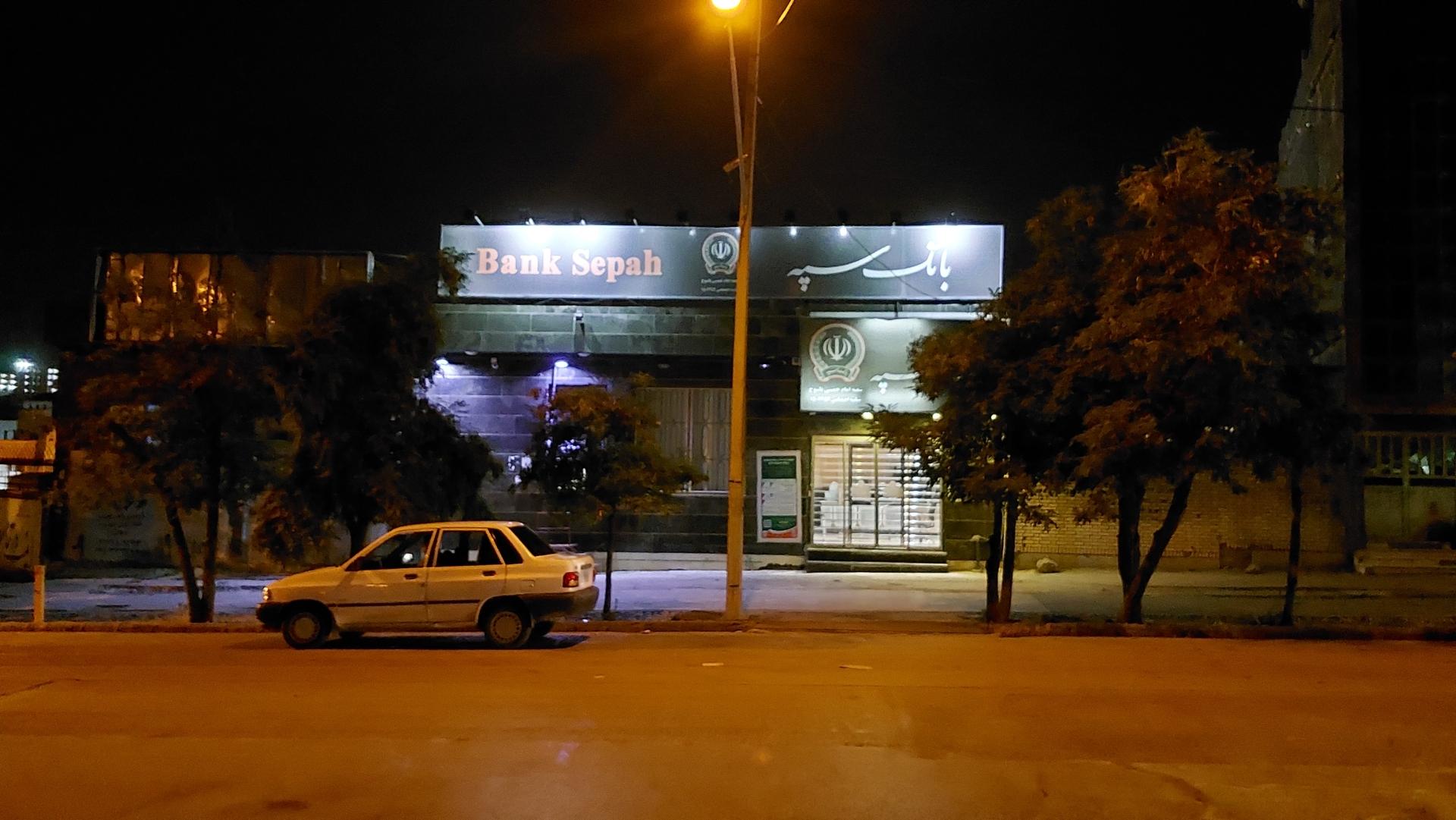 عکس بانک سپه شعبه امام خمینی شعبه گلستان