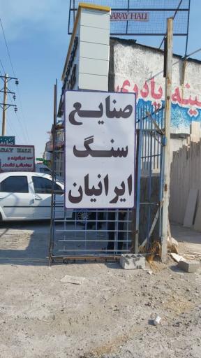 عکس صنایع سنگ ایرانیان