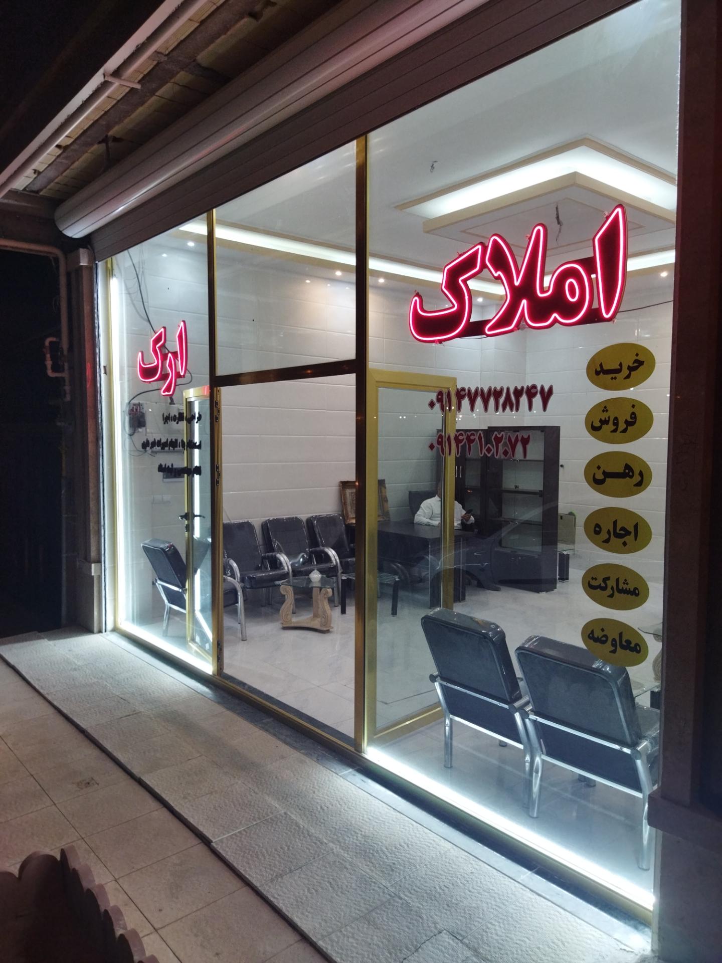 عکس بنگاه املاک ارک