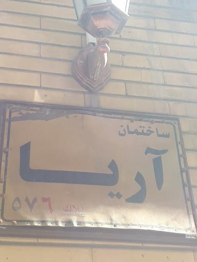 عکس ساختمان آریا