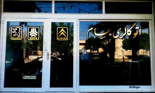 عکس اتو گالری حسام