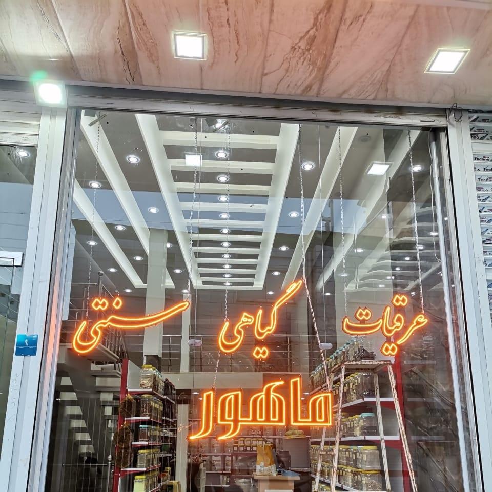 عکس عطاری ماهور