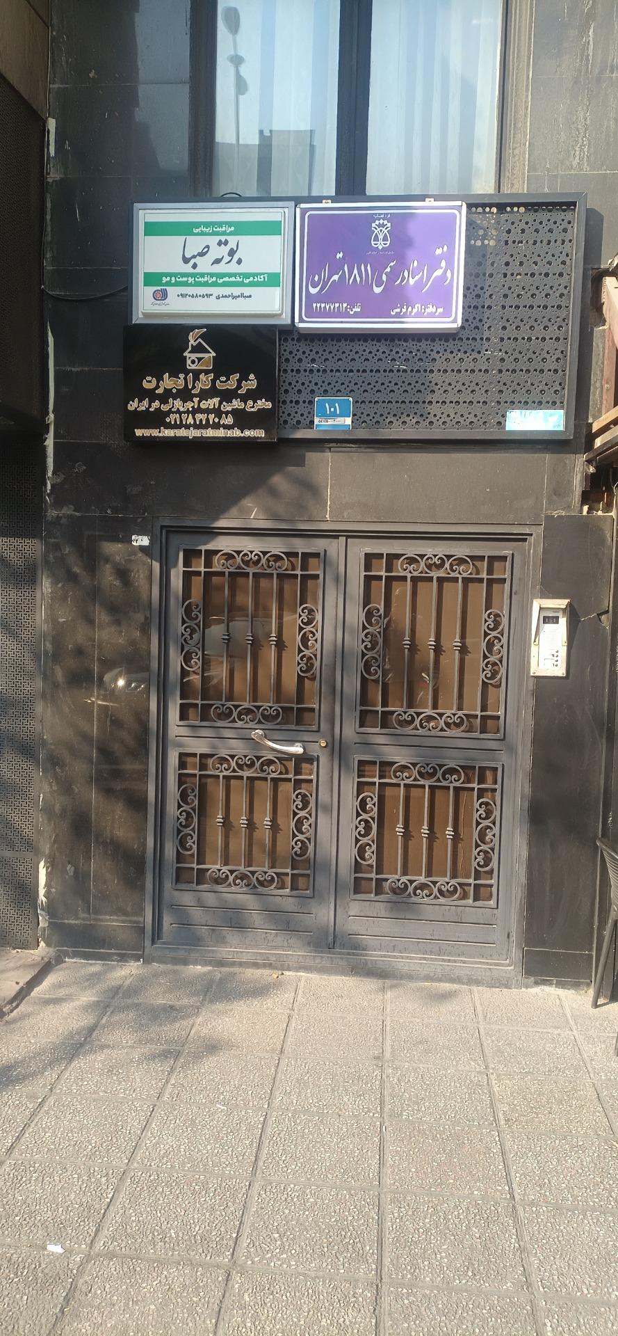 عکس دفتر اسناد رسمی 1811 تهران