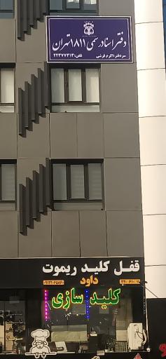 دفتر اسناد رسمی 1811 تهران