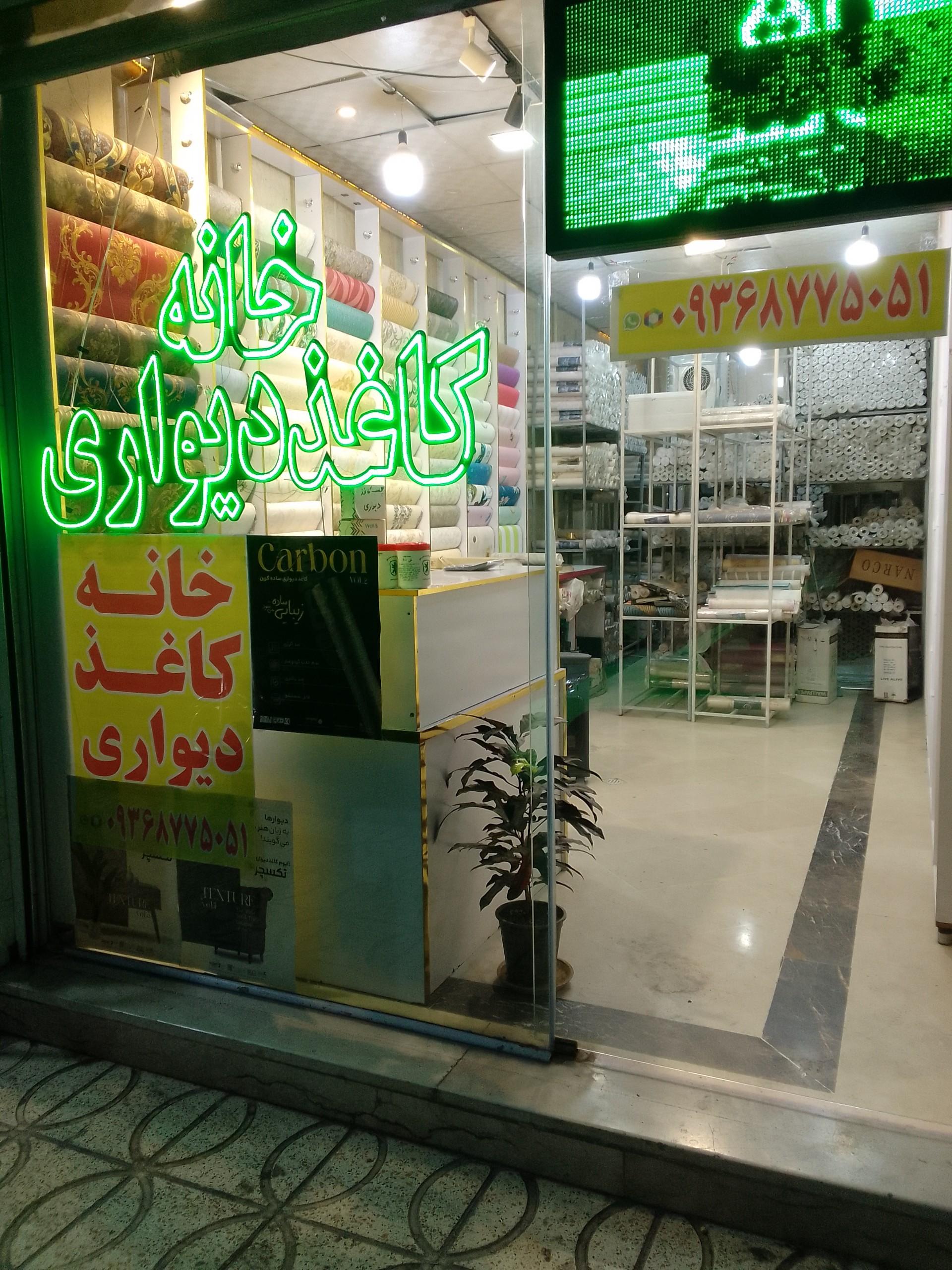 عکس خانه کاغذ دیواری
