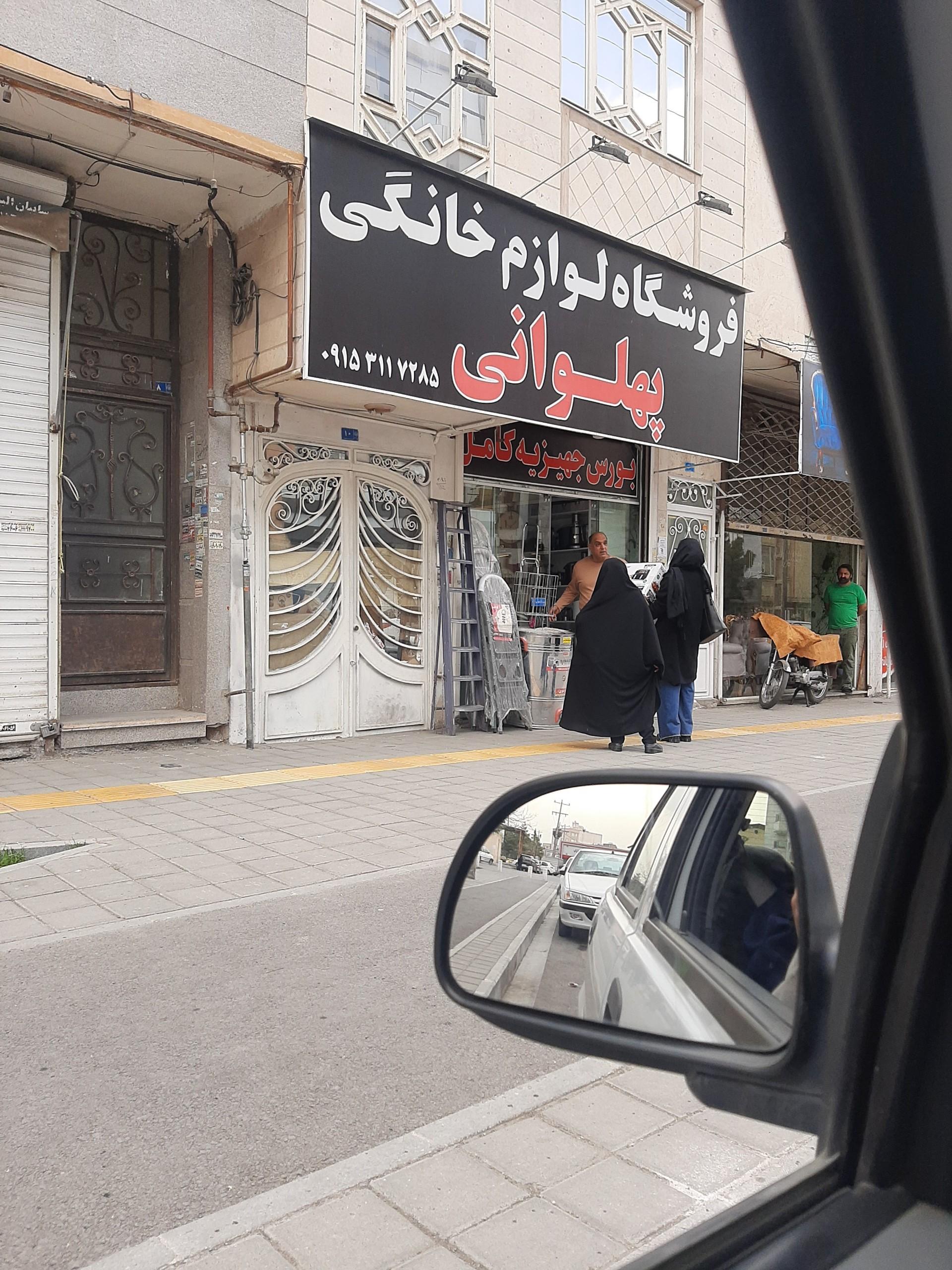 عکس فروشگاه لوازم خانگی پهلوانی