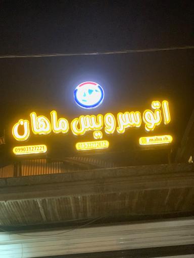عکس اتو سرویس ماهان