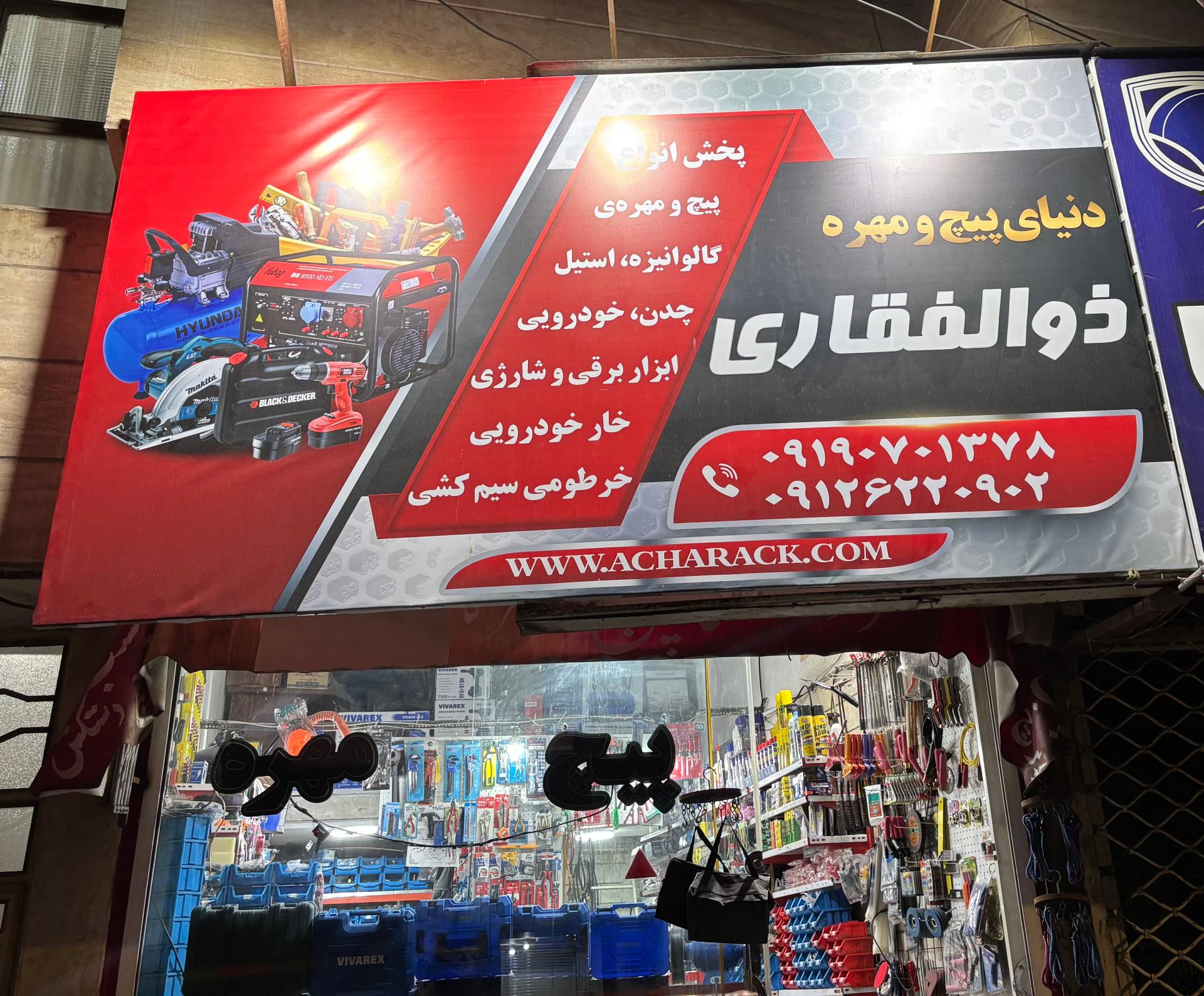 عکس پیچ و مهره ذوالفقاری 