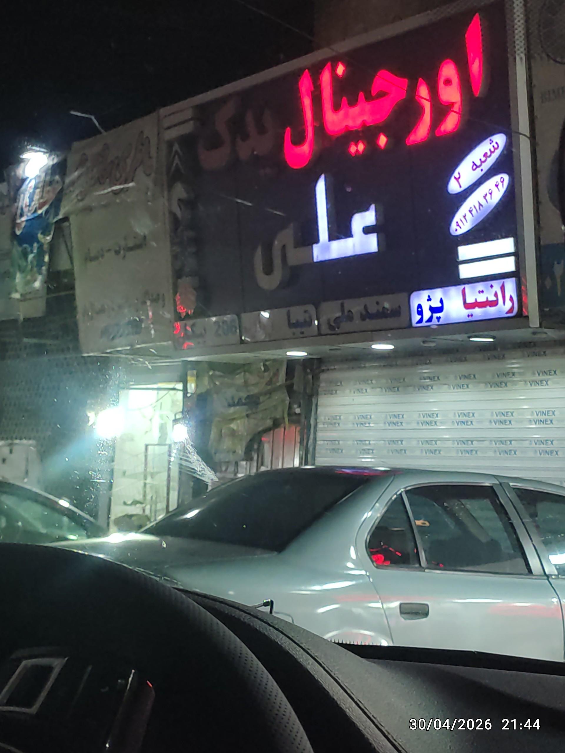 عکس اورجینال یدک علی