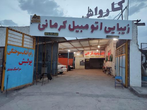 عکس نانو سرامیک کرمانی 