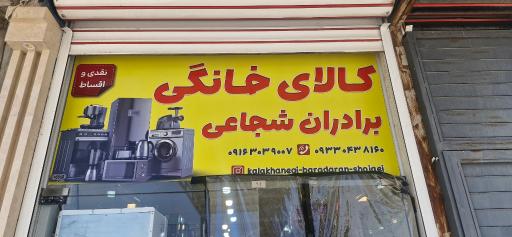 عکس کالای خانگی برادران شجاعی 
