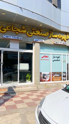 قهوه ساز صنعتی شجاعی گناوه
