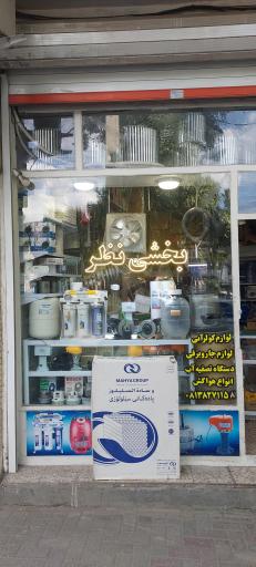 عکس قطعات یدکی لوازم خانگی بخشی نظر