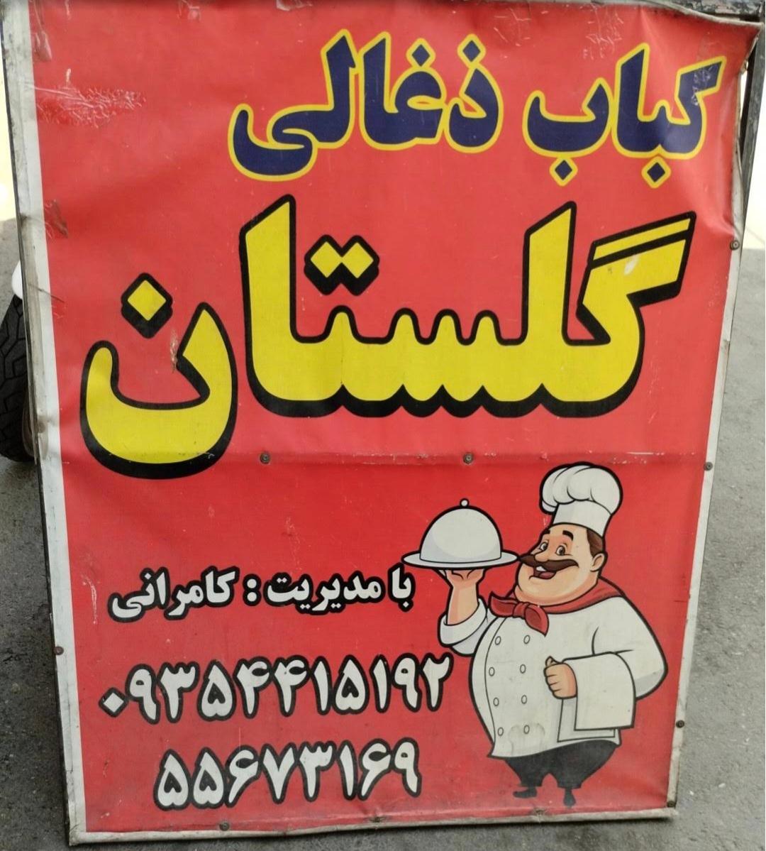 عکس کبابی گلستان