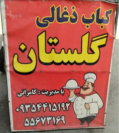 عکس کبابی گلستان