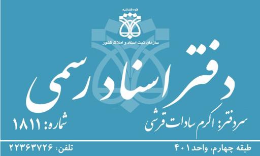 عکس دفتر اسناد رسمی 1811 تهران