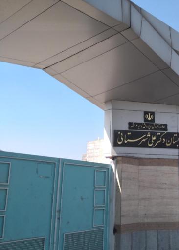 عکس دبستان دکتر شهرستانی