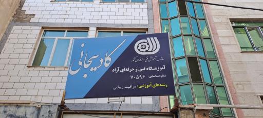آموزشگاه مراقبت زیبایی کادیجانی