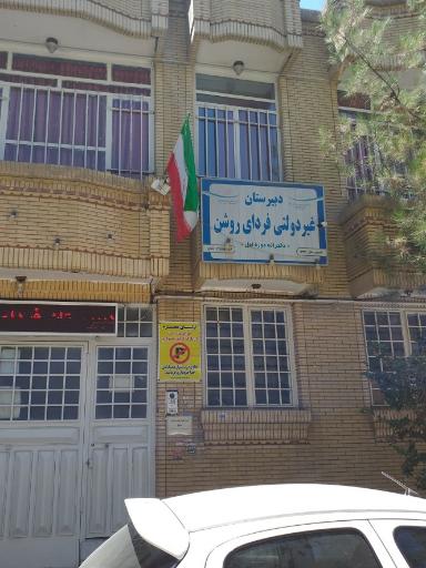 عکس دبیرستان فردای روشن 