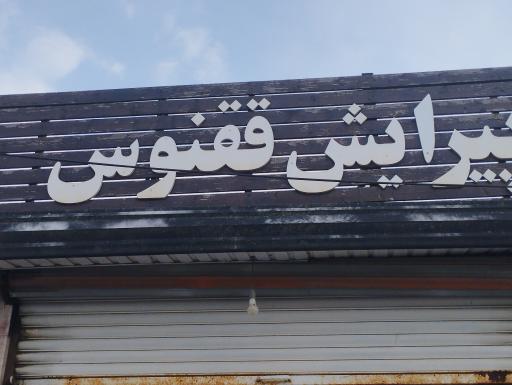 عکس آرایشگاه ققنوس