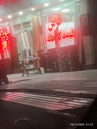 عکس فروشگاه فرش باقری