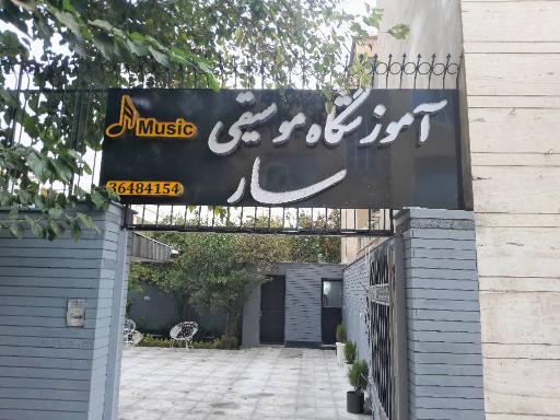 عکس آموزشگاه موسیقی سار