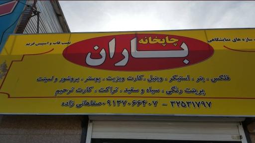 عکس چاپخانه‌ باران