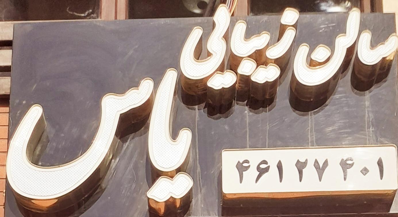 عکس سالن زیبایی یاس 