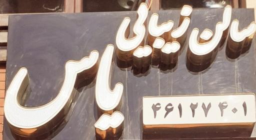 عکس سالن زیبایی یاس 