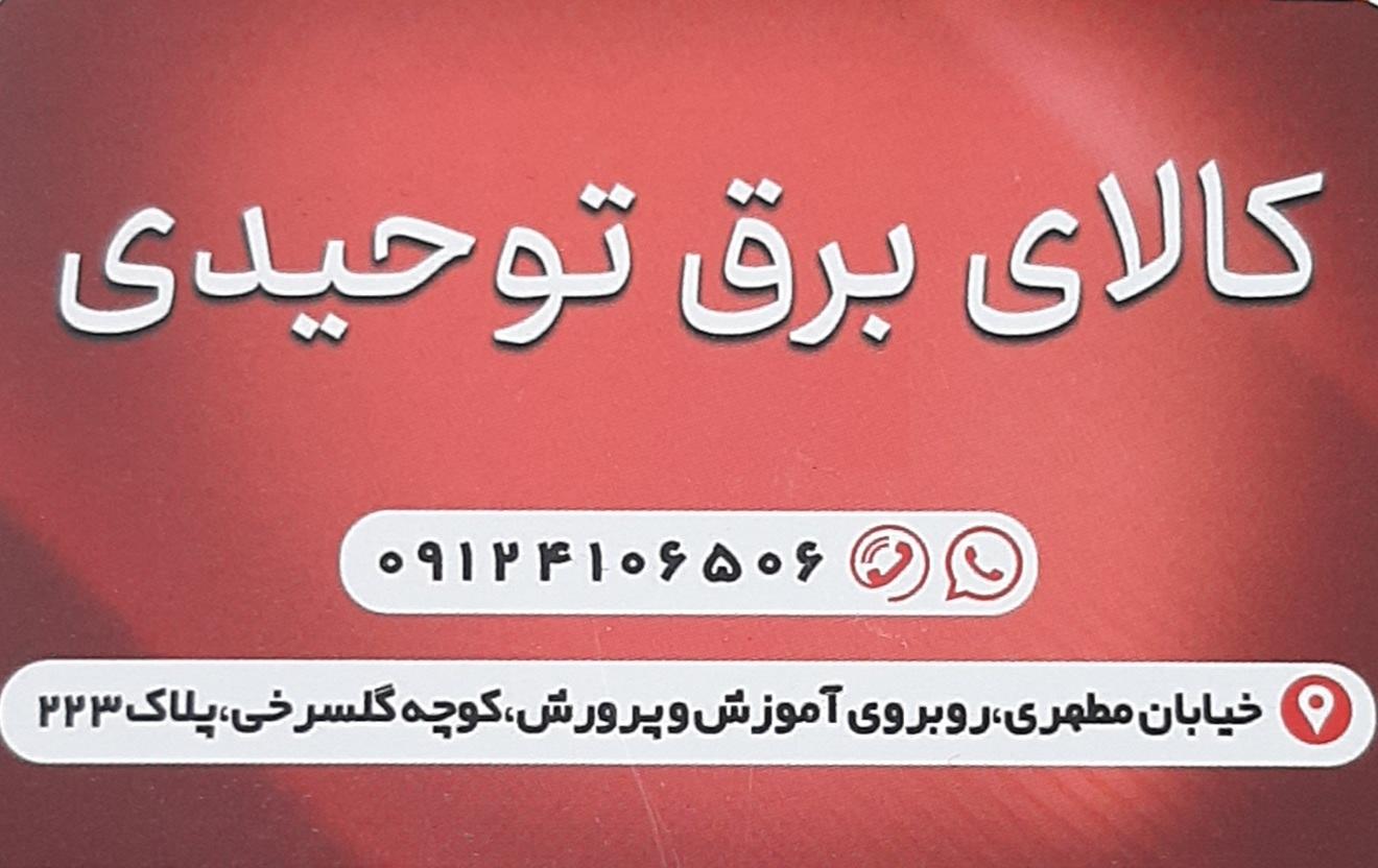 عکس کالای برق توحیدی