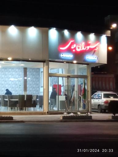 عکس رستوران عباسی