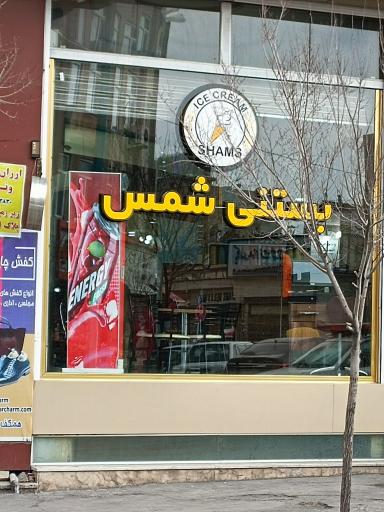 عکس بستنی شمس