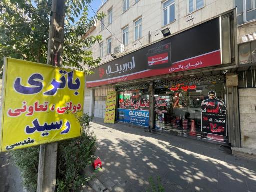 عکس فروشگاه دنیای باطری
